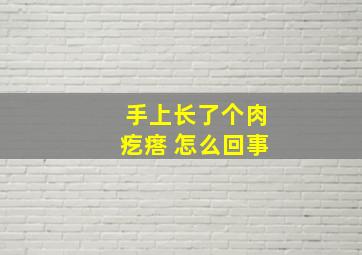 手上长了个肉疙瘩 怎么回事